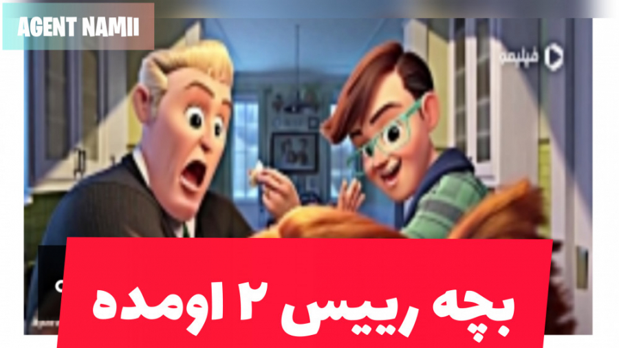 بچه رییس ۲ اومد تریلر