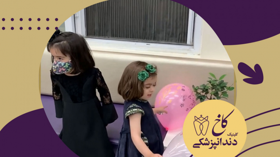 مراجعین کوچولو و مهربون کلینیک کاخ کلینیک دندانپزشکی کاخ