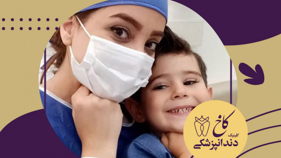 دندانپزشکی کودک تحت بیهوشی در مشهد کلینیک دندانپزشکی کاخ
