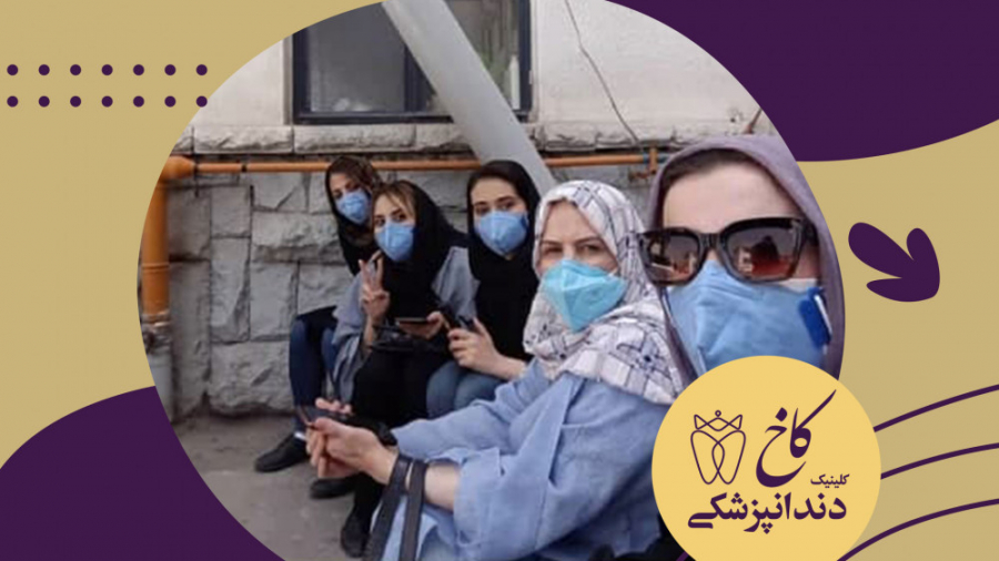 واکسیناسیون پرسنل مهربان کلینیک کاخ کلینیک دندانپزشکی کاخ