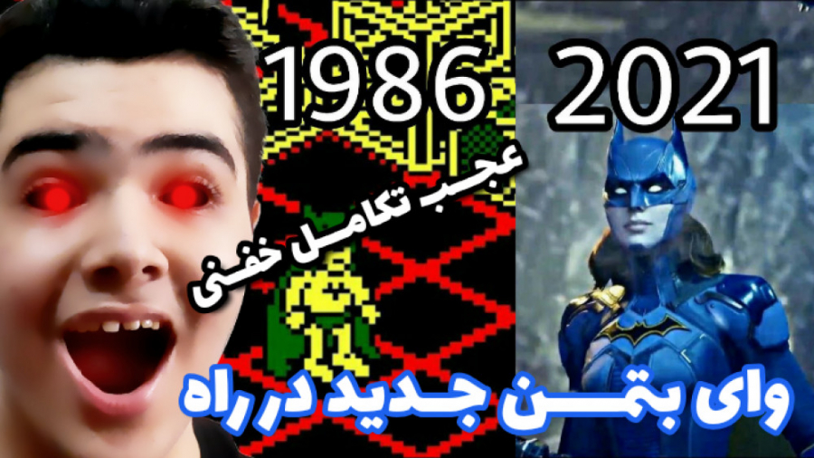 تکامل خفن بتمن . . . ( Batman ) . . . و تریلر جذاب بتمن جدید