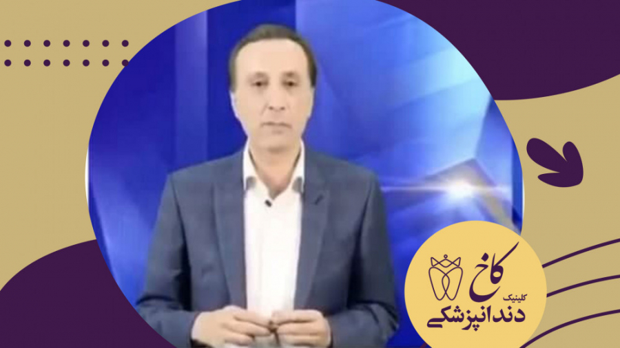 تاثیر دهان شویه بر ویروس کرونا کلینیک دندانپزشکی کاخ