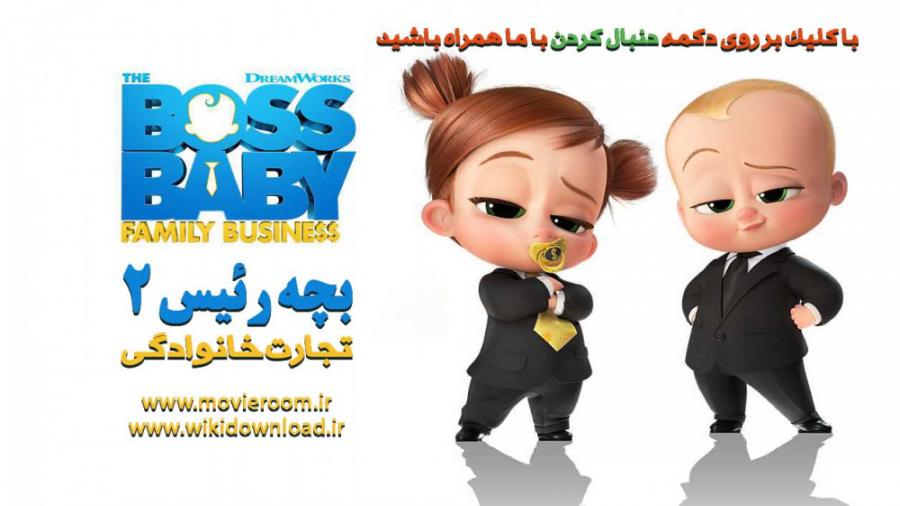 انیمیشن بچه رئیس ۲ با زیرنویس فارسی The Boss Baby: Family Business 2021 زمان6421ثانیه