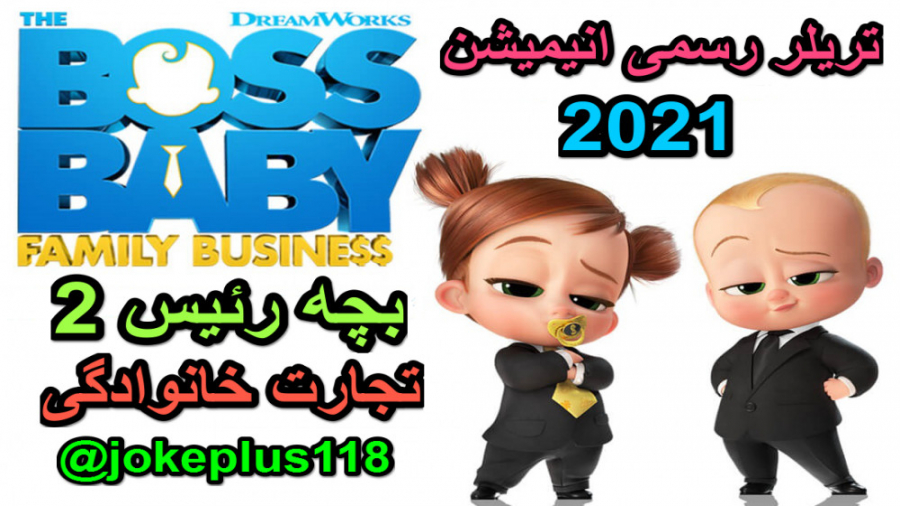 تریلر انیمیشن بچه رئیس 2 تجارت خانوادگی 2021 The Boss Baby: Family Business زمان128ثانیه