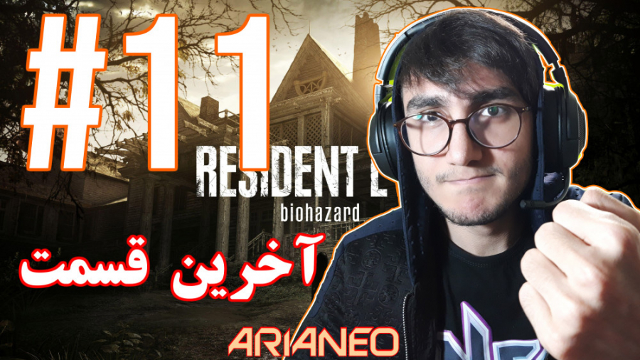 ARIANEO - HORROR GAME - Resident Evil 7 #11 | آخرین قسمت بازی ترسناک - آریانئو