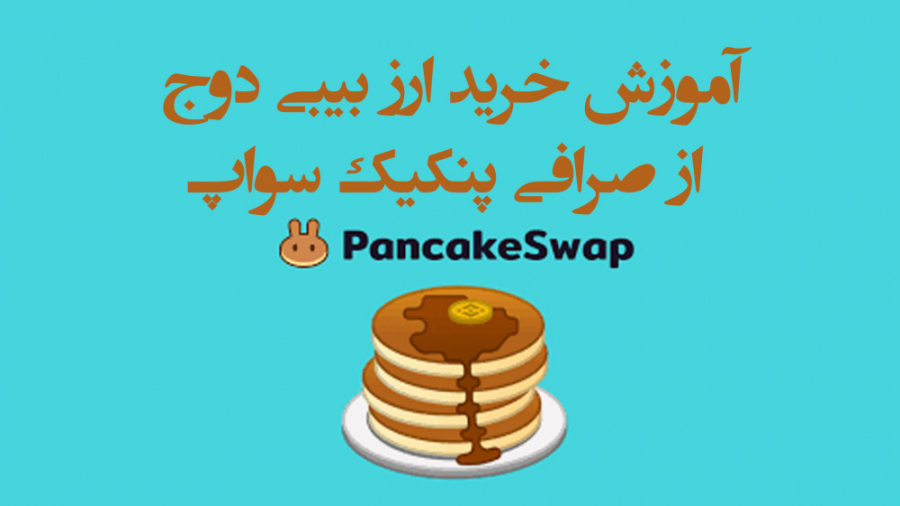 خرید , ارز , baby , doge , coin , صرافی , متمرکز , پنکیک , سواپ , تراست , ولت , عادی , متفاوت , ویدیو , بیبی , دوج , کوین , خریداری , شبکه , bep20 , bep2 , bnb , توضیح , ممکن , مشکل , کارکردن
