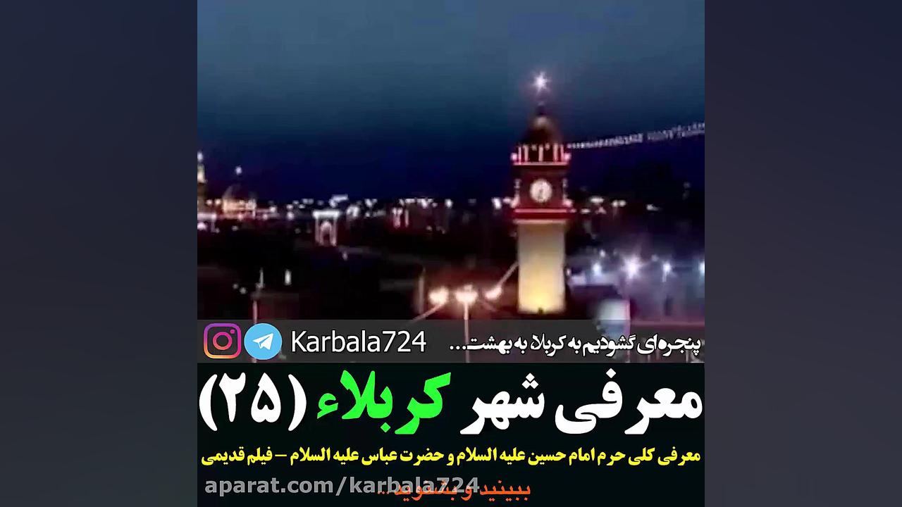 فیلم قدیمی از معرفی حرم امام حسین علیه السلام زمان313ثانیه