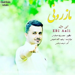 ابی عالی - مازرونی