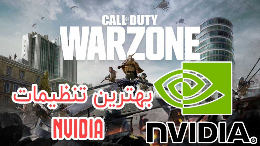 بهترین تنظیمات nvidia برای warzone