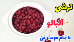 طرز تهیه ترشی آلبالو/صفرتا صد ترشی آلبالو/ترشی مخلوط خوشمزه