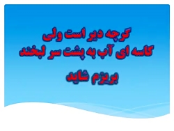 یاد من باشد فردا دم صبح