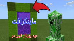 مود پورتال کلیپر در ماینکرافت