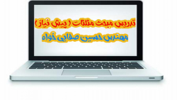 تدریس ریاضیات پایه و دوازدهم مبحث مثلثات توسط استاد حسین صفایی خواه بخش 5