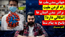 اینکه "ملیت" خود را رها کنیم همه برادر شویم اشکالی دارد؟