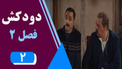 سریال دودکش 2 - قسمت 2