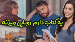 وقتی خالی میبندی که کتاب خونی...