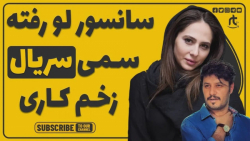 سانسور سمی صحنه لاک زدن با گلد...