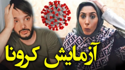 وقتی نمیدونی جواب آزمایش شوهرت...