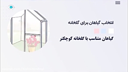 برنامه کیش و زندگی-انتخاب گیاه برای کاشت در گلخانه