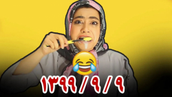 خاطرات طنز سرنا قبل از کرونا