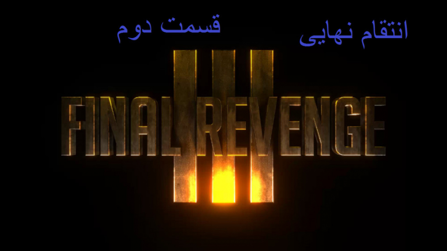 سریال ماینکرافتی ( انتقام نهایی) قسمت دوم / FINAL REVENGE