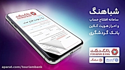 سامانه افتتاح حساب و احراز هویت آنلاین بانک گردشگری سامانه افتتاح حساب و اح...