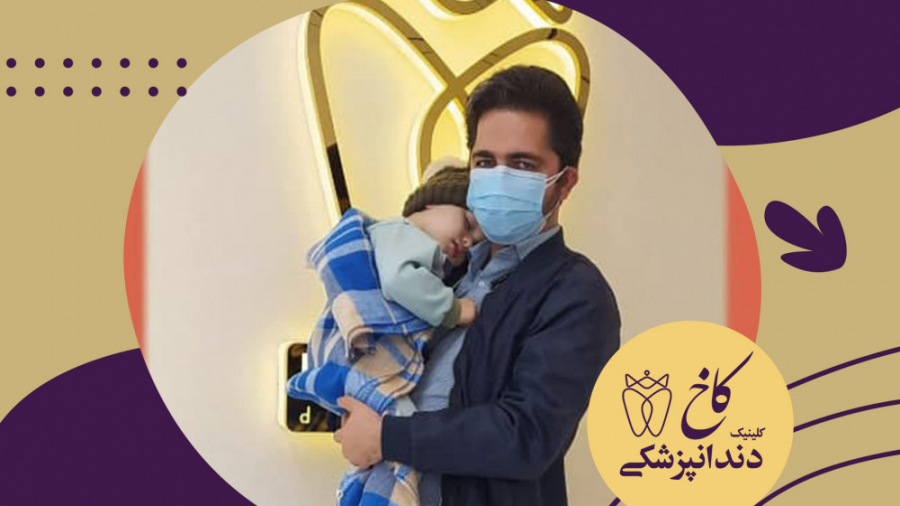 دندانپزشکی تخصصی کودکان مشهد کلینیک دندانپزشکی کاخ