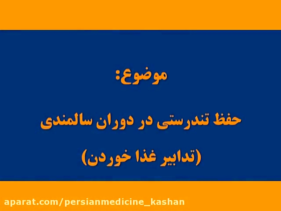 گفتگوی رادیویی با خانم دکتر فاطمه شیروانی زاده با موضوع تغذیه در دوران سالمندی