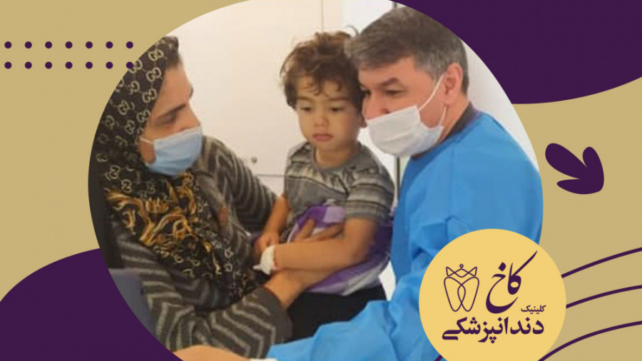 دندانپزشکی کودکان مشهد کلینیک دندانپزشکی کاخ