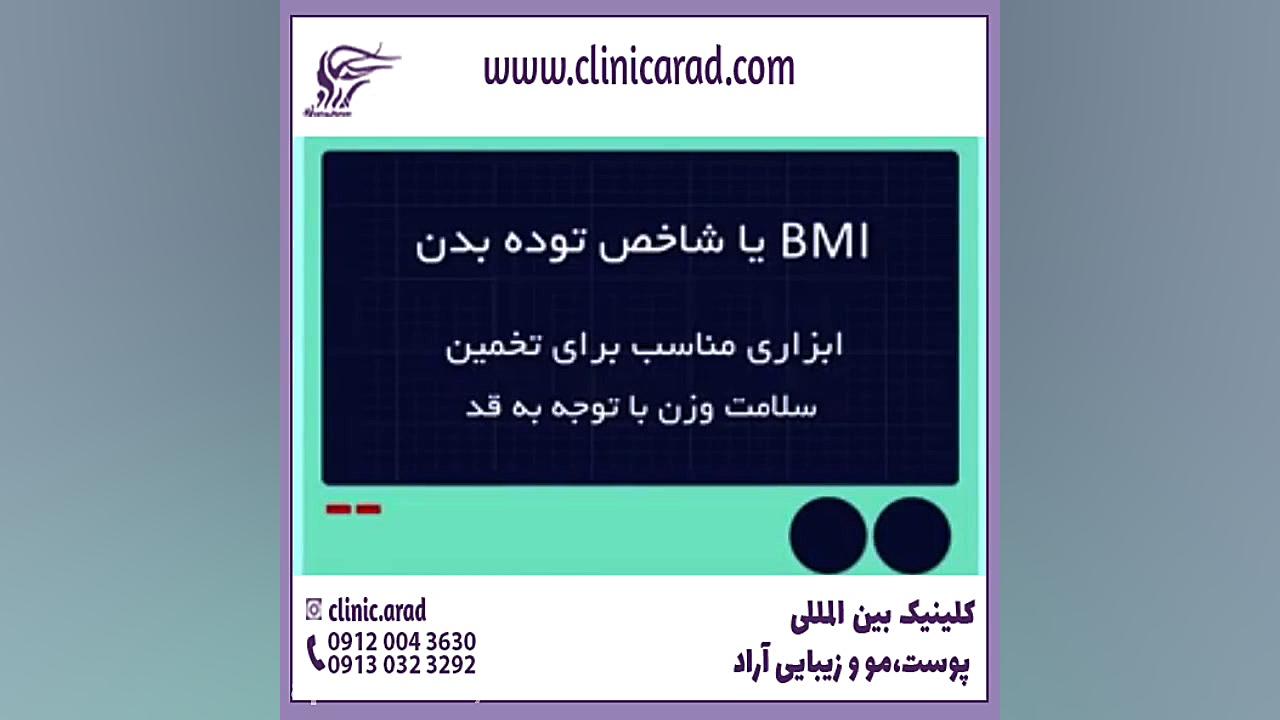 محاسبه bmi بدن هایفوتراپی