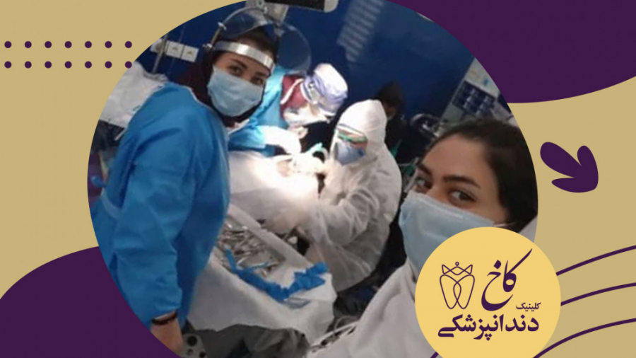 اتاق عمل کلینیک کاخ کلینیک دندانپزشکی کاخ