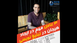 3 عامل مهم در ایجاد هیجان در ت...