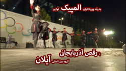 مراسم بدرقه ورزشکارن المپیک تو...