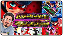 حقایقی درمورد دختر کفشدوزکی به...