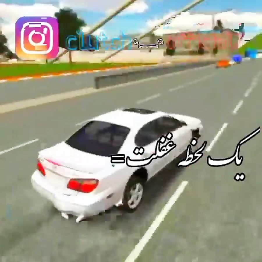 کلاچ شوتی ماکسیما و ترافیک