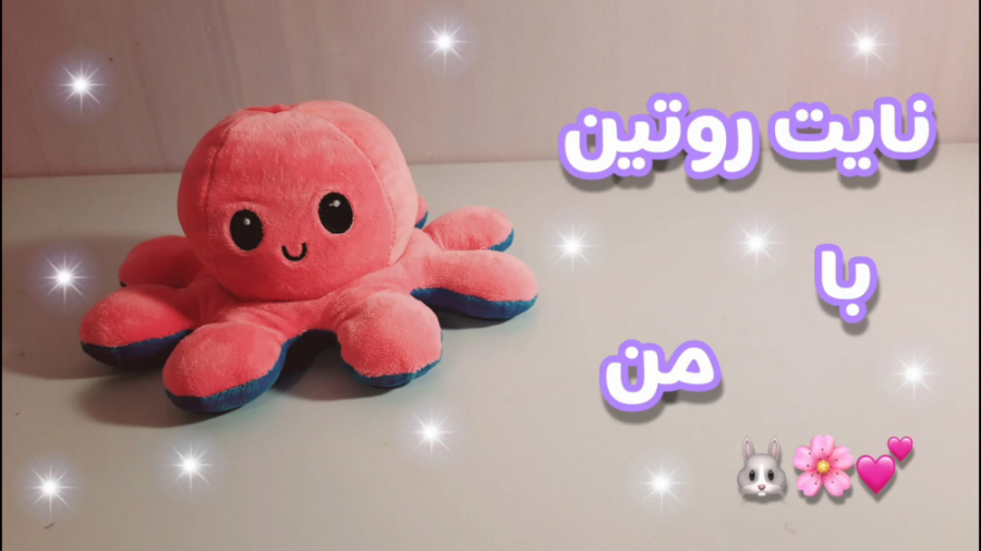 نایت روتینِ من نایت روتینِ من