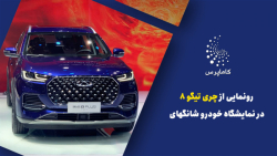 رونمایی از چری تیگو 8 در نمایشگاه خودرو شانگهای