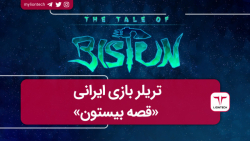 تریلر بازی ایرانی The Tale of Bistun منتشر شد