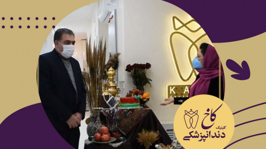 شب یلدا 99 در کلینیک کاخ کلینیک دندانپزشکی کاخ