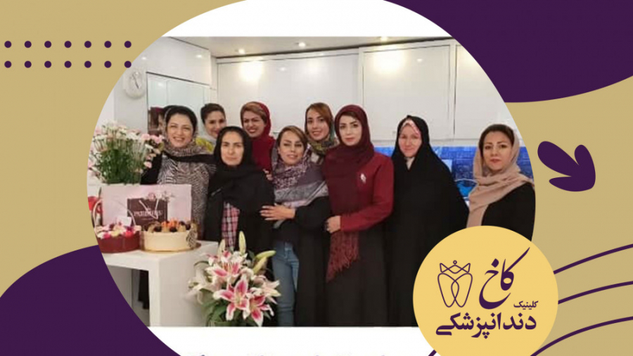 مرور خاطرات دو سال اخیر کلینیک دندانپزشکی کاخ کلینیک دندانپزشکی کاخ