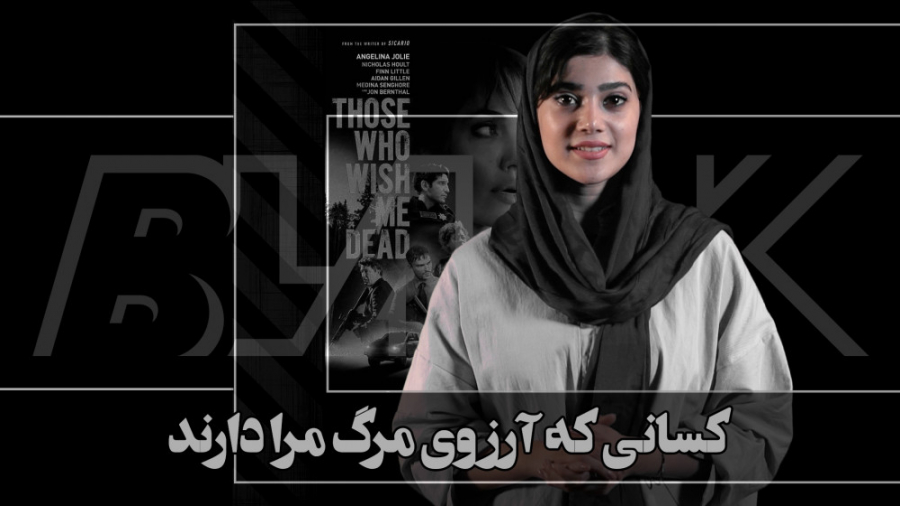 معرفی فیلم Those who wish me dead 2021 زمان96ثانیه