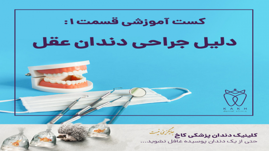 دلیل جراحی دندان عقل کلینیک دندانپزشکی کاخ