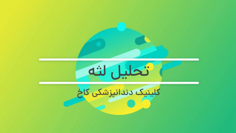 تحلیل لثه کلینیک دندانپزشکی کاخ