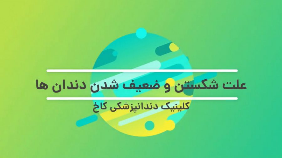دلیل شکستن دندان ها کلینیک دندانپزشکی کاخ