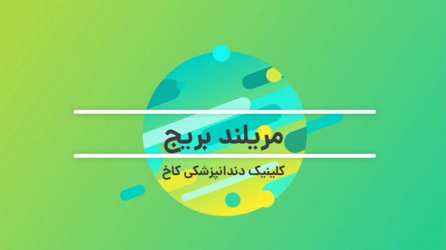 مریلند بریج دندان کلینیک دندانپزشکی کاخ