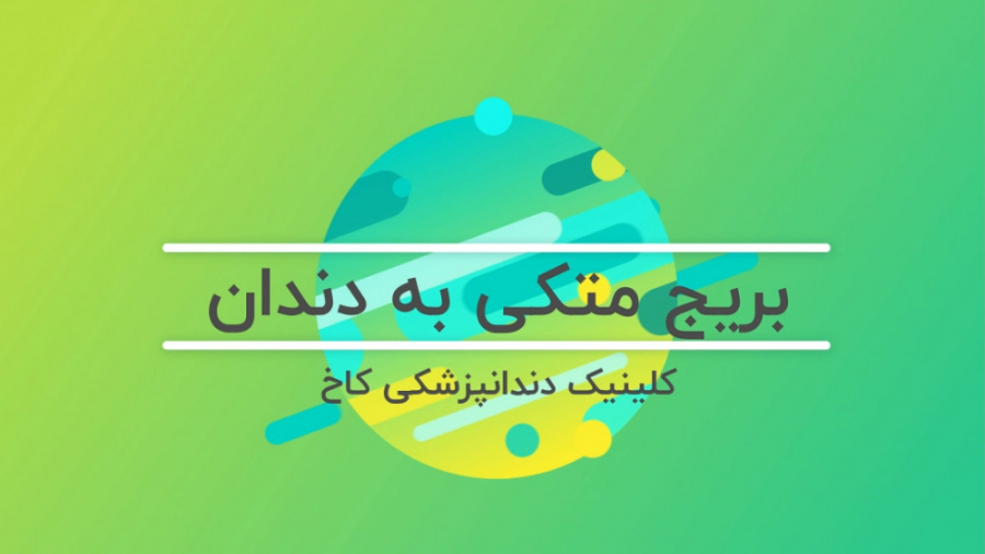 انواع بریج دندانی کلینیک دندانپزشکی کاخ