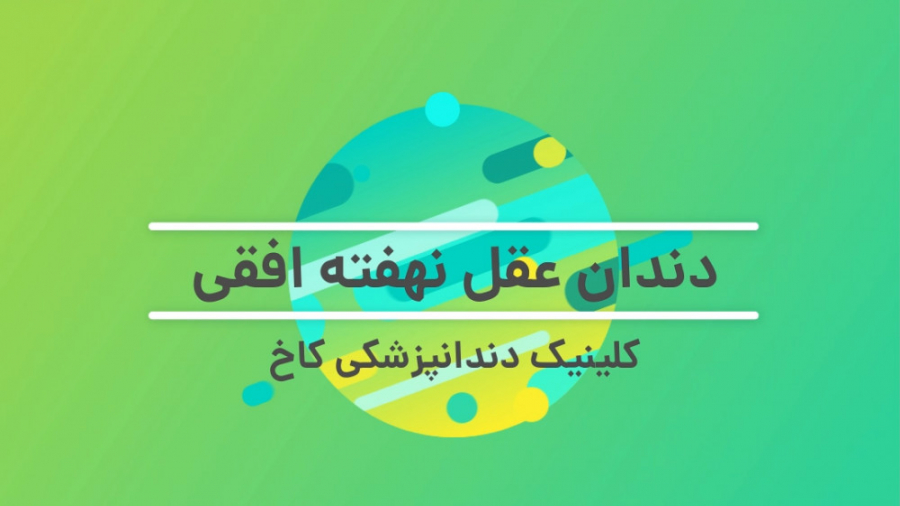 دندان عقل نهفته افقی کلینیک دندانپزشکی کاخ