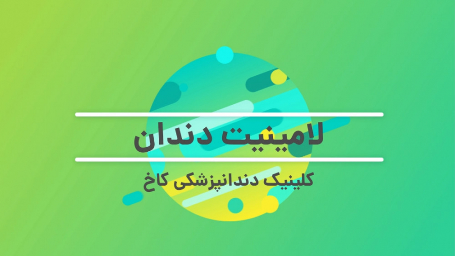 لامینیت دندان چیست کلینیک دندانپزشکی کاخ