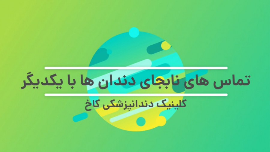 تماس نابجای دندان ها با یکدیگر کلینیک دندانپزشکی کاخ