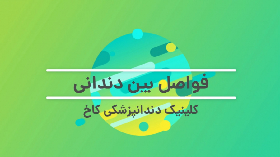فواصل بین دندانی کلینیک دندانپزشکی کاخ
